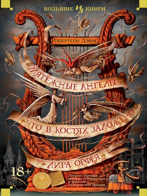 cover image of Мятежные ангелы. Что в костях заложено. Лира Орфея